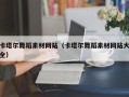 扶余卡塔尔舞蹈素材网站（卡塔尔舞蹈素材网站大全）