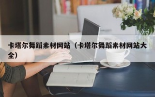扶余卡塔尔舞蹈素材网站（卡塔尔舞蹈素材网站大全）