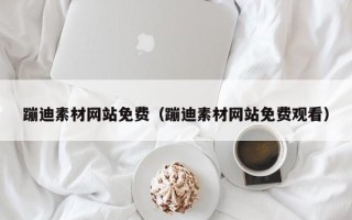 扶余蹦迪素材网站免费（蹦迪素材网站免费观看）