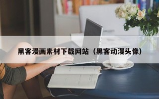 扶余黑客漫画素材下载网站（黑客动漫头像）