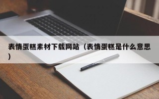 扶余表情蛋糕素材下载网站（表情蛋糕是什么意思）