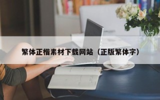 扶余繁体正楷素材下载网站（正版繁体字）