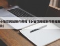 扶余小菊花网站制作教程（小菊花网站制作教程图片）
