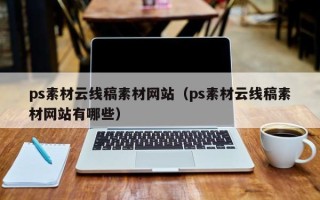 扶余ps素材云线稿素材网站（ps素材云线稿素材网站有哪些）