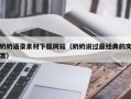 扶余奶奶语录素材下载网站（奶奶说过最经典的文案）