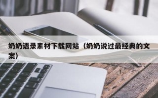 扶余奶奶语录素材下载网站（奶奶说过最经典的文案）