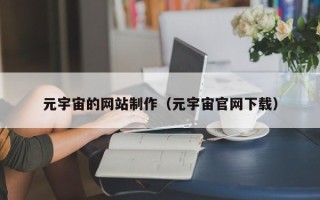扶余元宇宙的网站制作（元宇宙官网下载）