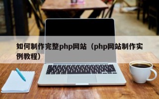 扶余如何制作完整php网站（php网站制作实例教程）