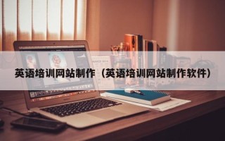 扶余英语培训网站制作（英语培训网站制作软件）