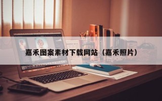 扶余嘉禾图案素材下载网站（嘉禾照片）