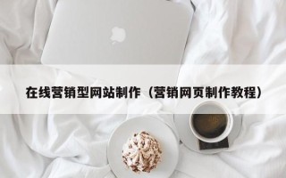 扶余在线营销型网站制作（营销网页制作教程）