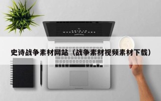 扶余史诗战争素材网站（战争素材视频素材下载）