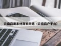 扶余云南商用素材商家网站（云南商户平台）