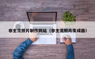 扶余非主流照片制作网站（非主流照片生成器）