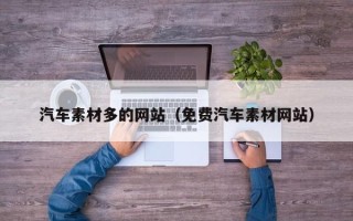 扶余汽车素材多的网站（免费汽车素材网站）