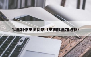 扶余批量制作主图网站（主图批量加边框）