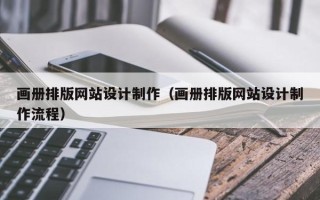 扶余画册排版网站设计制作（画册排版网站设计制作流程）