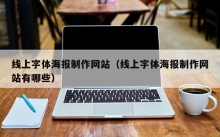 扶余线上字体海报制作网站（线上字体海报制作网站有哪些）