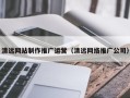 扶余清远网站制作推广运营（清远网络推广公司）