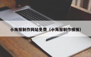 扶余小海报制作网站免费（小海报制作模板）