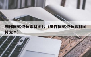 扶余制作网站资源素材图片（制作网站资源素材图片大全）