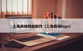 扶余上海商城网站制作（上海商城logo）