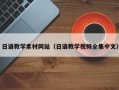 扶余日语教学素材网站（日语教学视频全集中文）