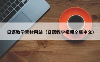 扶余日语教学素材网站（日语教学视频全集中文）
