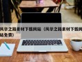 扶余风华之路素材下载网站（风华之路素材下载网站免费）