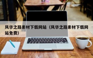 扶余风华之路素材下载网站（风华之路素材下载网站免费）