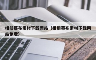 扶余相册幕布素材下载网站（相册幕布素材下载网站免费）