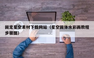 扶余固定星空素材下载网站（星空固体水彩画教程步骤图）